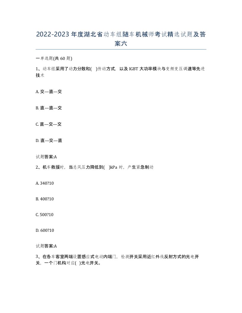 20222023年度湖北省动车组随车机械师考试试题及答案六