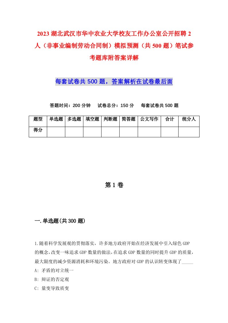 2023湖北武汉市华中农业大学校友工作办公室公开招聘2人非事业编制劳动合同制模拟预测共500题笔试参考题库附答案详解