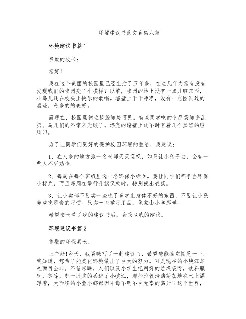 环境建议书范文合集六篇