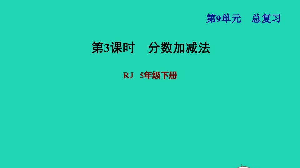 2022五年级数学下册第9单元总复习第3课时分数加减法习题课件新人教版