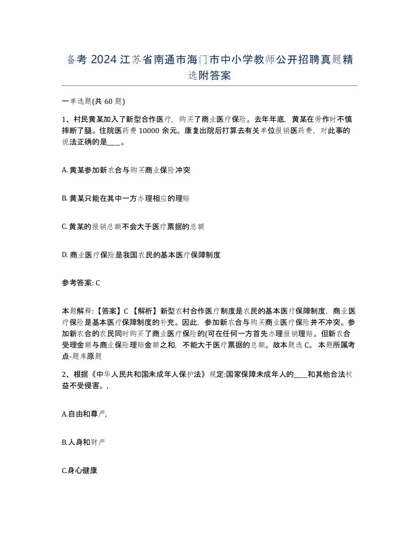 备考2024江苏省南通市海门市中小学教师公开招聘真题附答案