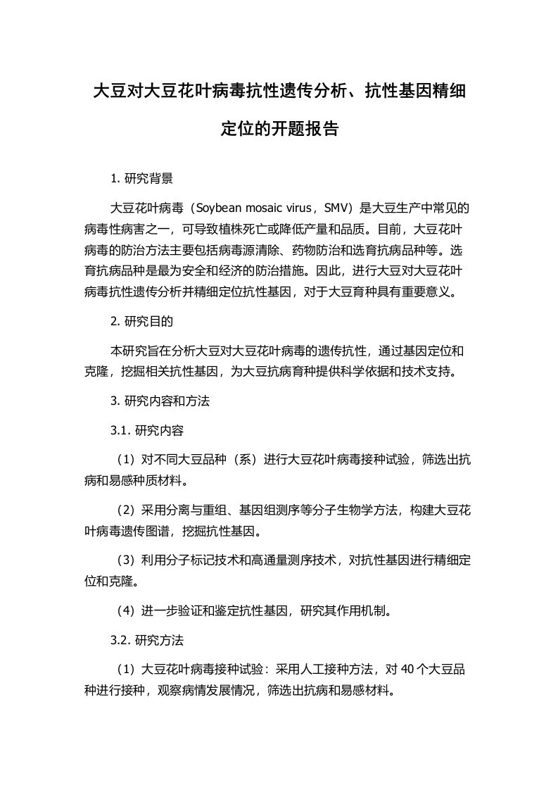 大豆对大豆花叶病毒抗性遗传分析、抗性基因精细定位的开题报告