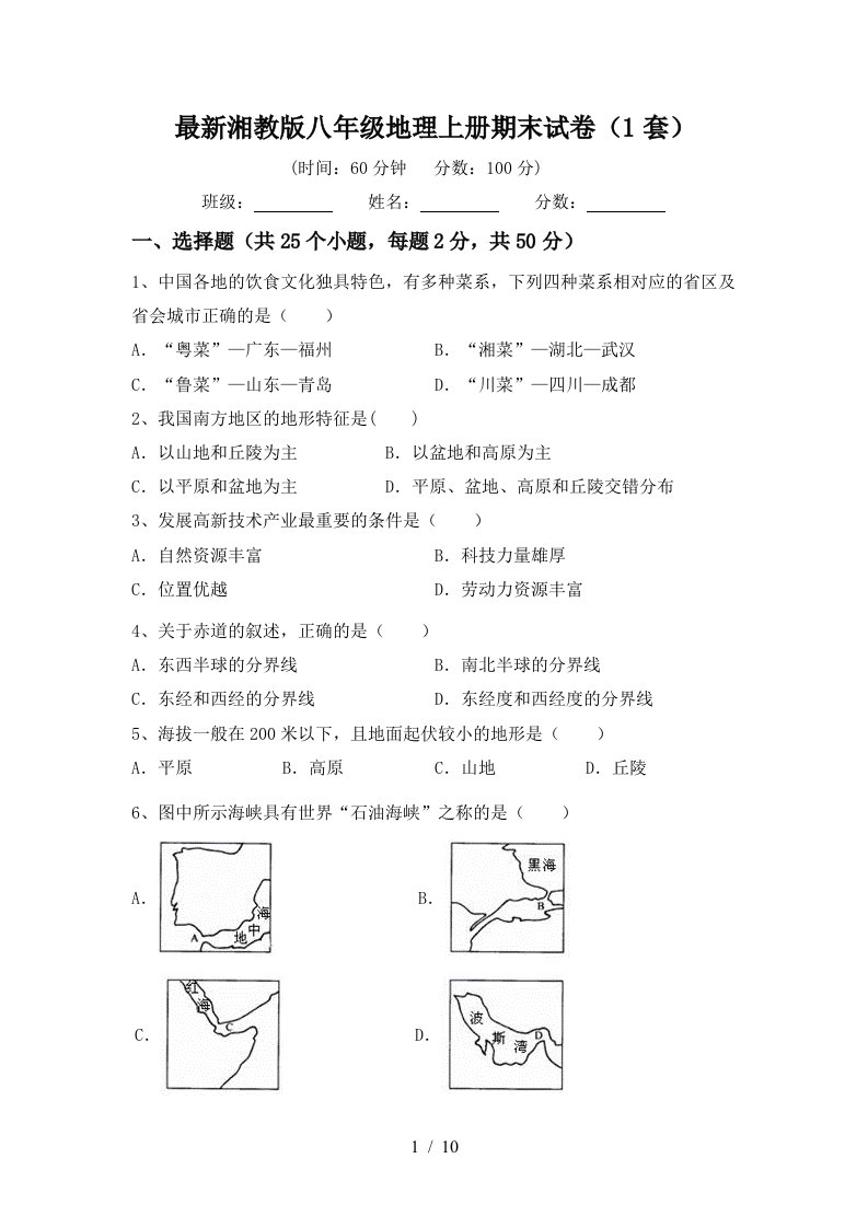 最新湘教版八年级地理上册期末试卷1套