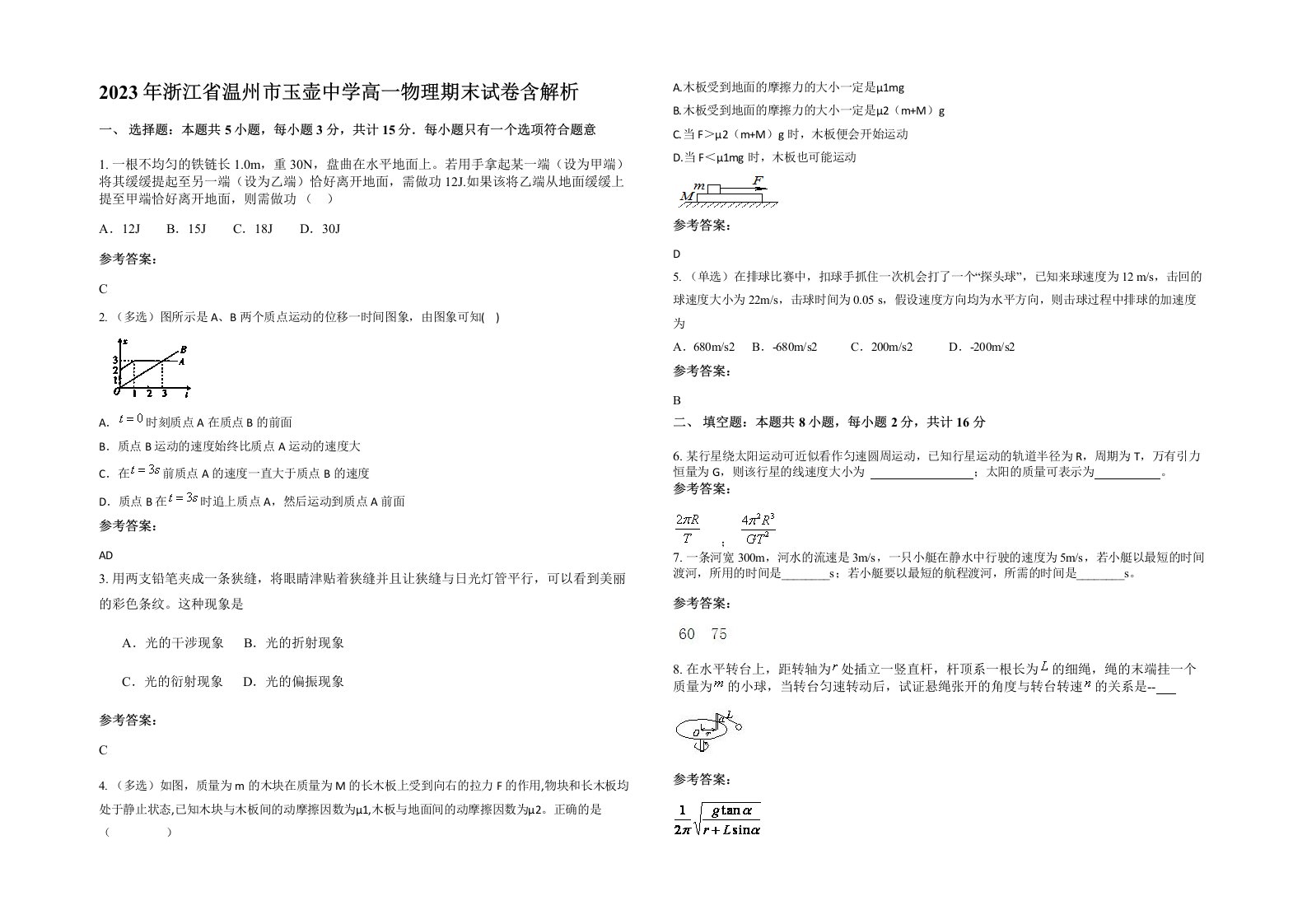 2023年浙江省温州市玉壶中学高一物理期末试卷含解析