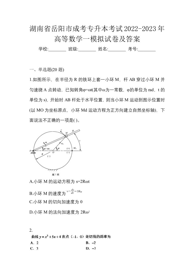 湖南省岳阳市成考专升本考试2022-2023年高等数学一模拟试卷及答案