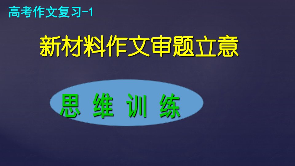 高考语文新材料作文审题立意思维训练写作教学PPT课件