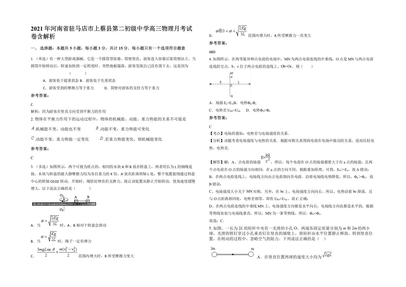 2021年河南省驻马店市上蔡县第二初级中学高三物理月考试卷含解析