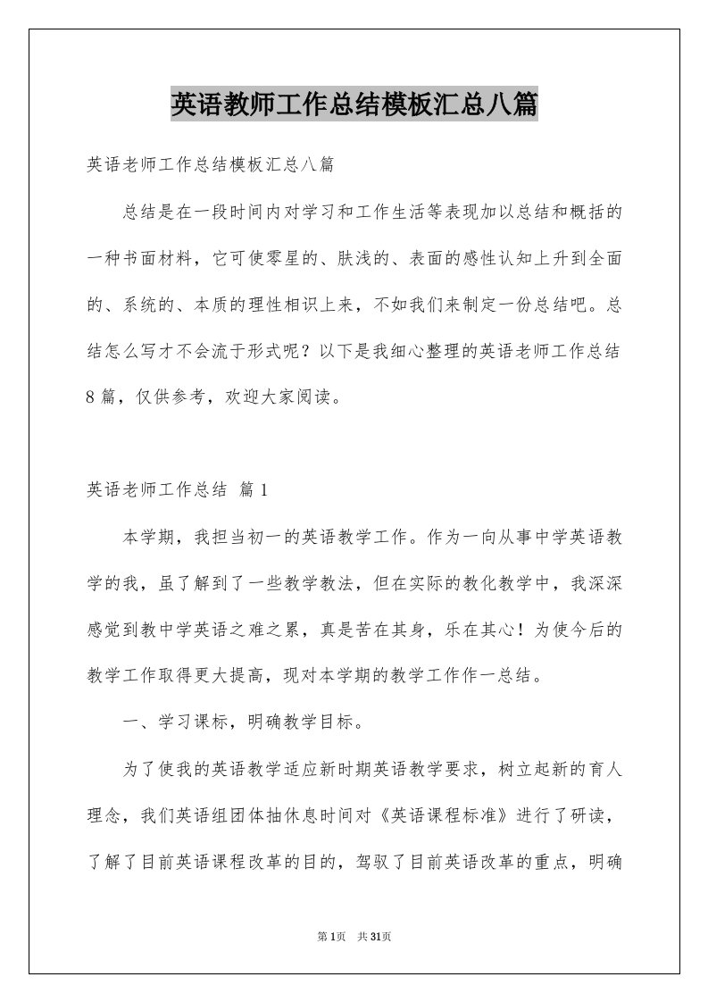 英语教师工作总结模板汇总八篇