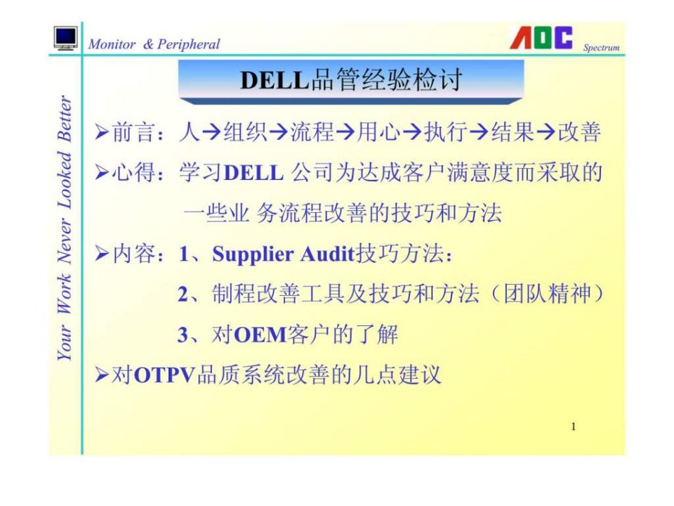 DELL品管经验检讨