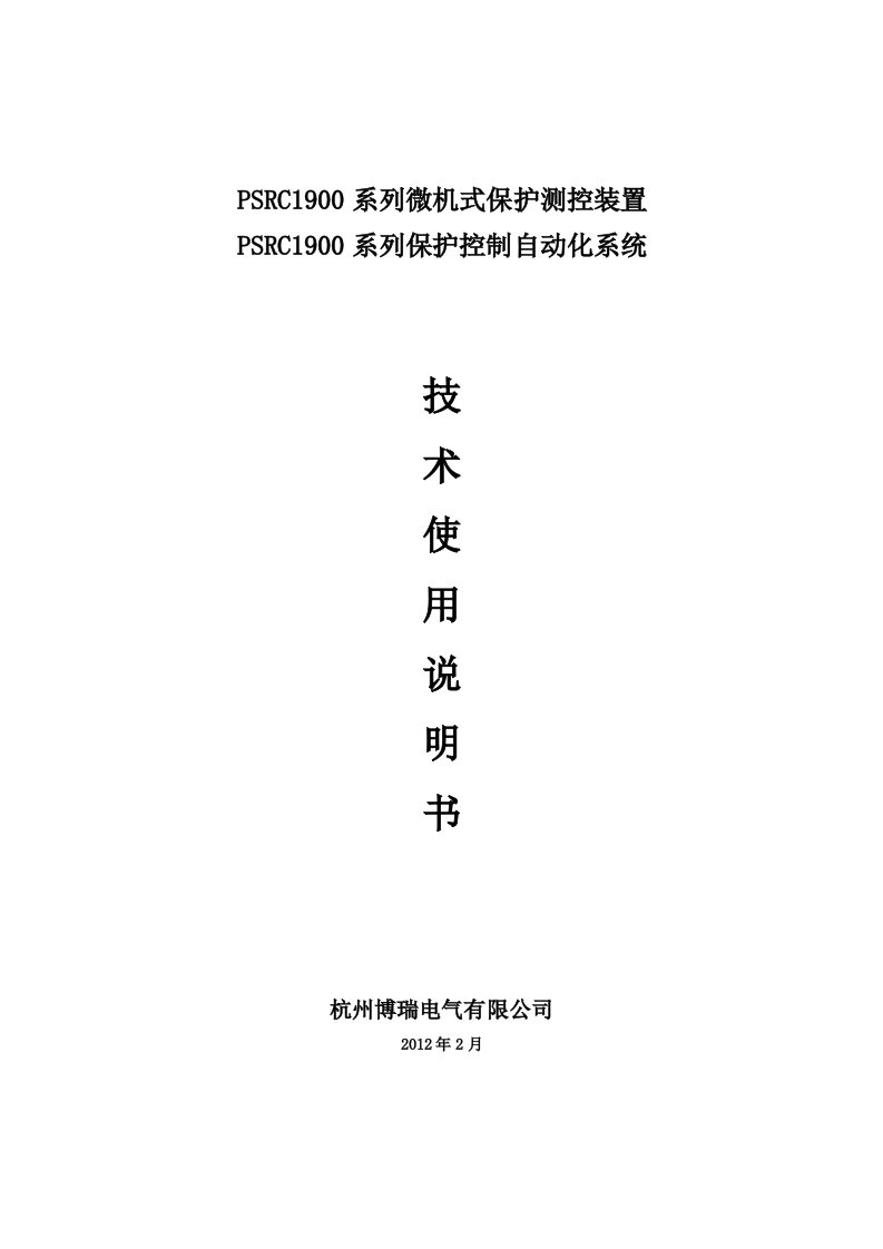 PSRC1900系列保护测控装置说明书