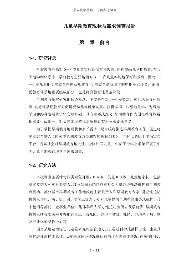 儿童早期教育现状与需求调查研究分析报告