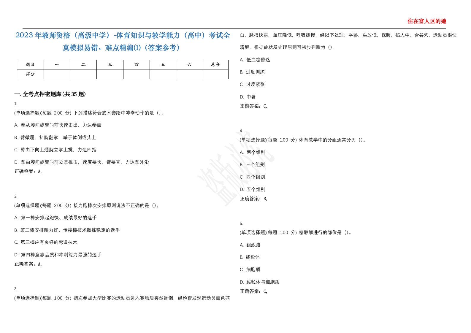 2023年教师资格（高级中学）-体育知识与教学能力（高中）考试全真模拟易错、难点精编⑴（答案参考）试卷号；14