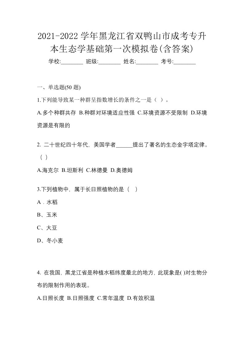 2021-2022学年黑龙江省双鸭山市成考专升本生态学基础第一次模拟卷含答案