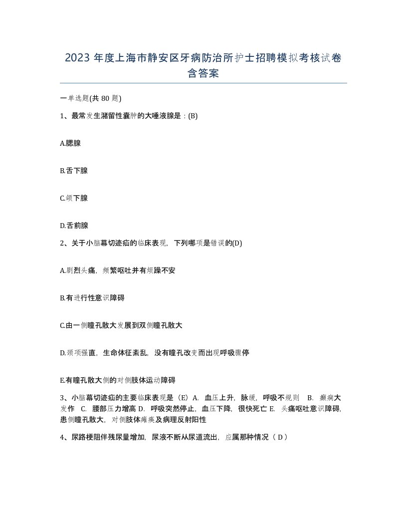 2023年度上海市静安区牙病防治所护士招聘模拟考核试卷含答案