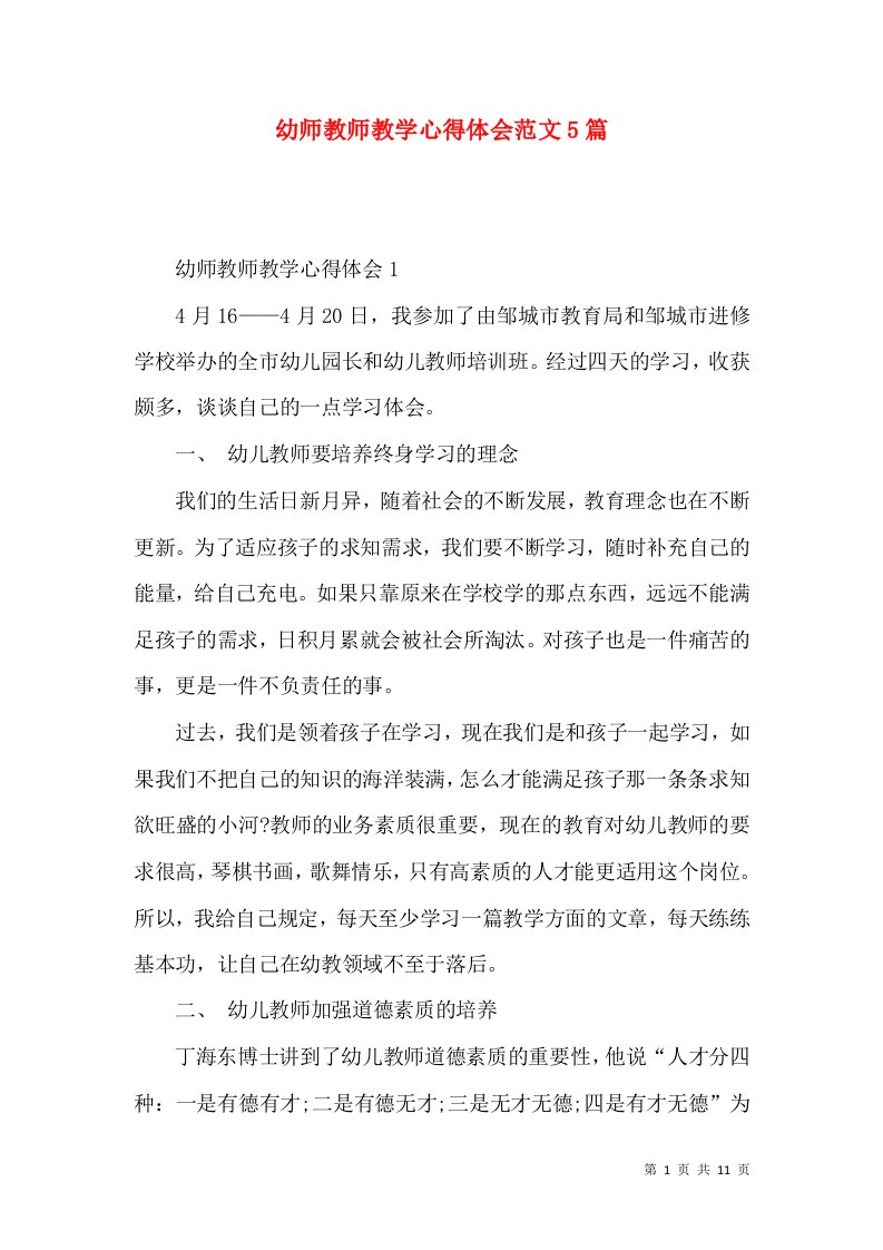 幼师教师教学心得体会范文5篇