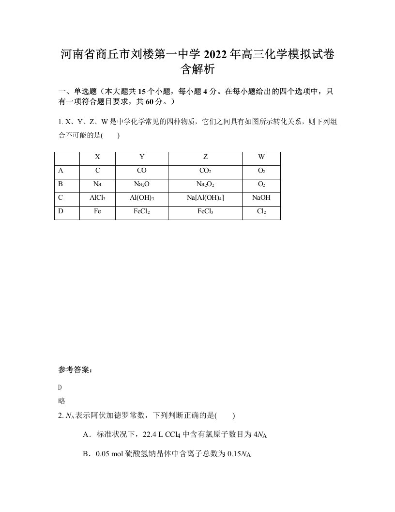 河南省商丘市刘楼第一中学2022年高三化学模拟试卷含解析