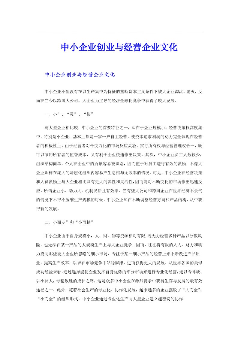 中小企业创业与经营企业文化