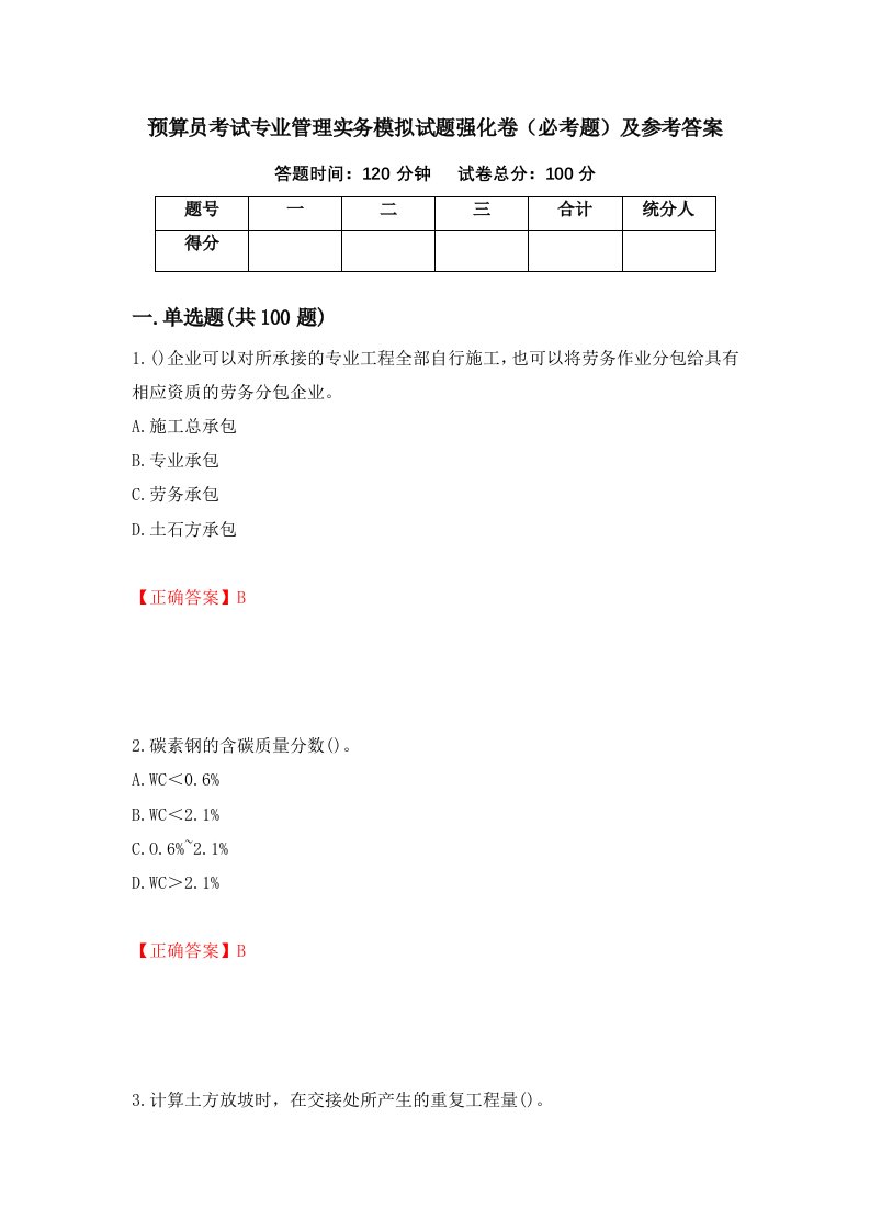 预算员考试专业管理实务模拟试题强化卷必考题及参考答案71