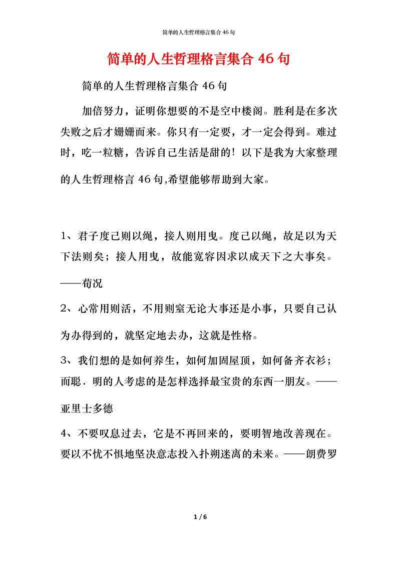 简单的人生哲理格言集合46句