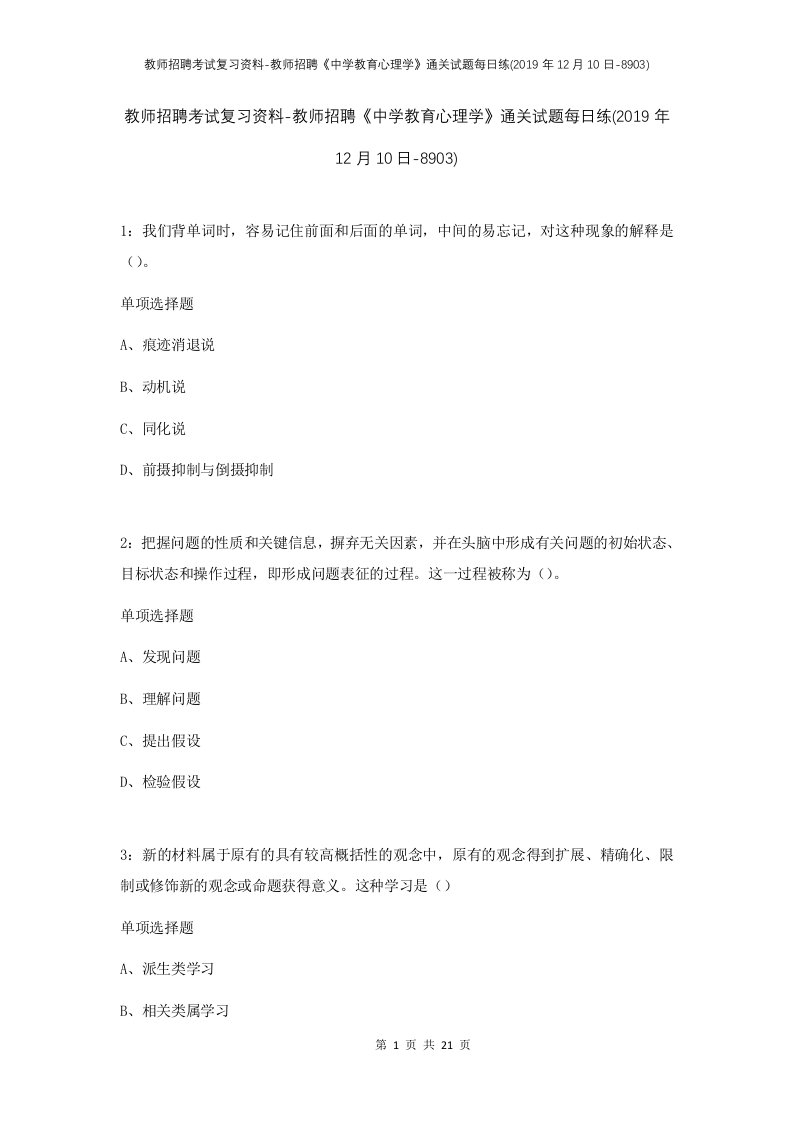 教师招聘考试复习资料-教师招聘中学教育心理学通关试题每日练2019年12月10日-8903