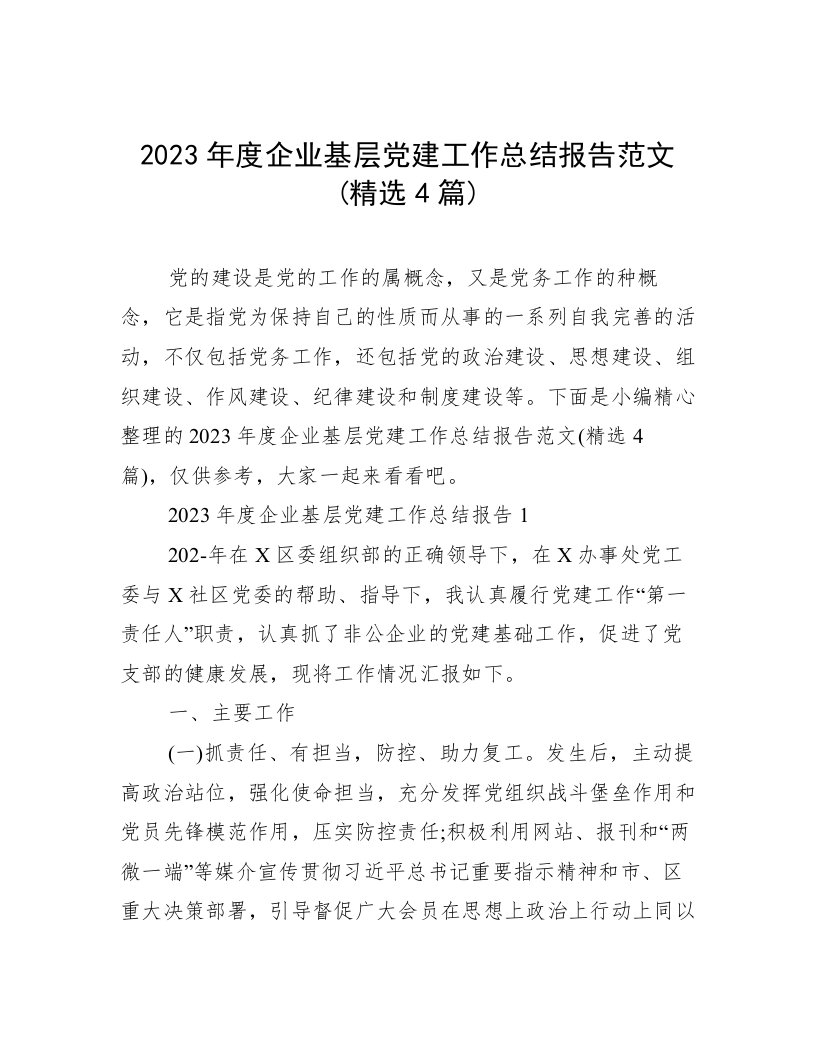 2023年度企业基层党建工作总结报告范文(精选4篇)