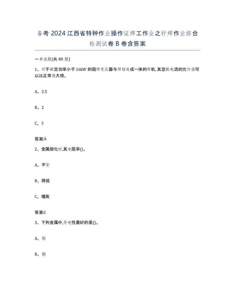 备考2024江西省特种作业操作证焊工作业之钎焊作业综合检测试卷B卷含答案