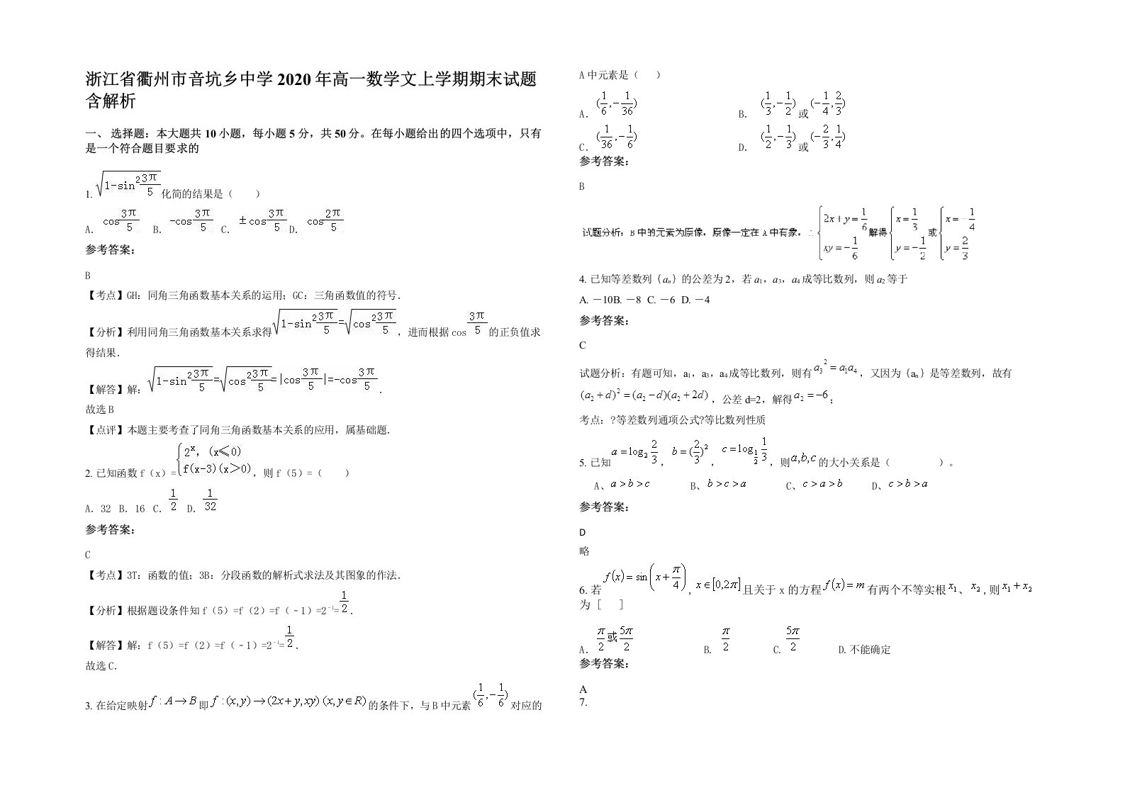 浙江省衢州市音坑乡中学2020年高一数学文上学期期末试题含解析