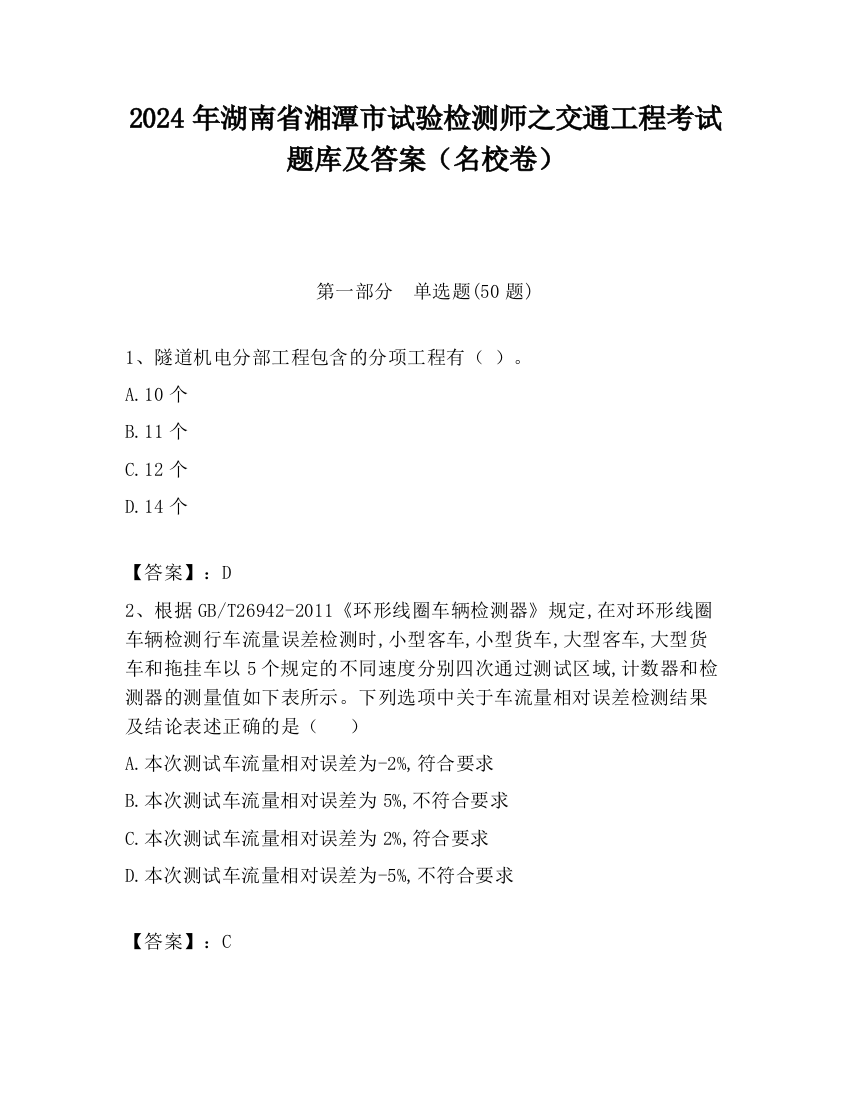 2024年湖南省湘潭市试验检测师之交通工程考试题库及答案（名校卷）