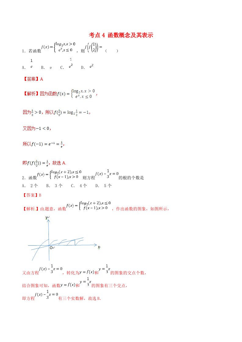 2021年高考数学考点04函数概念及其表示必刷题理含解析