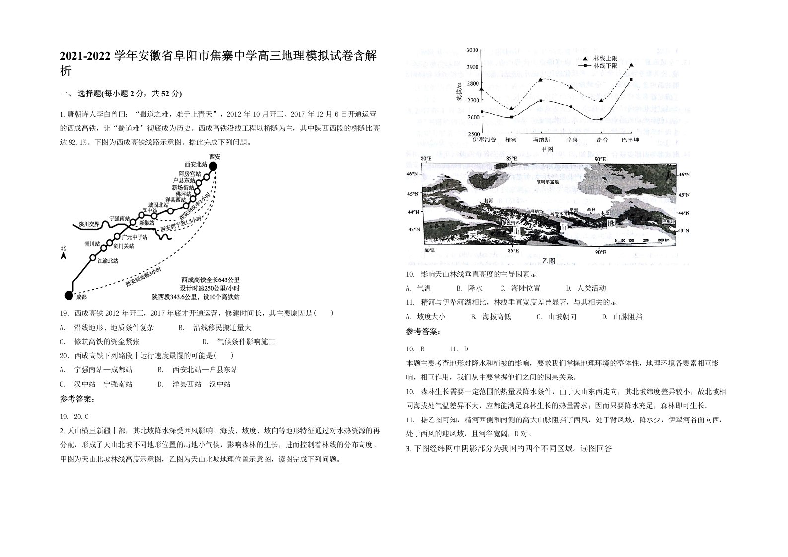 2021-2022学年安徽省阜阳市焦寨中学高三地理模拟试卷含解析