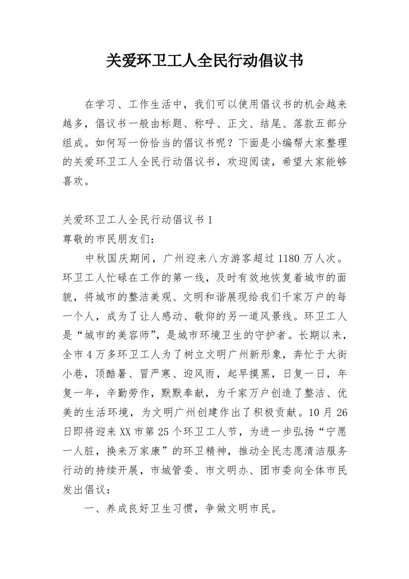 关爱环卫工人全民行动倡议书