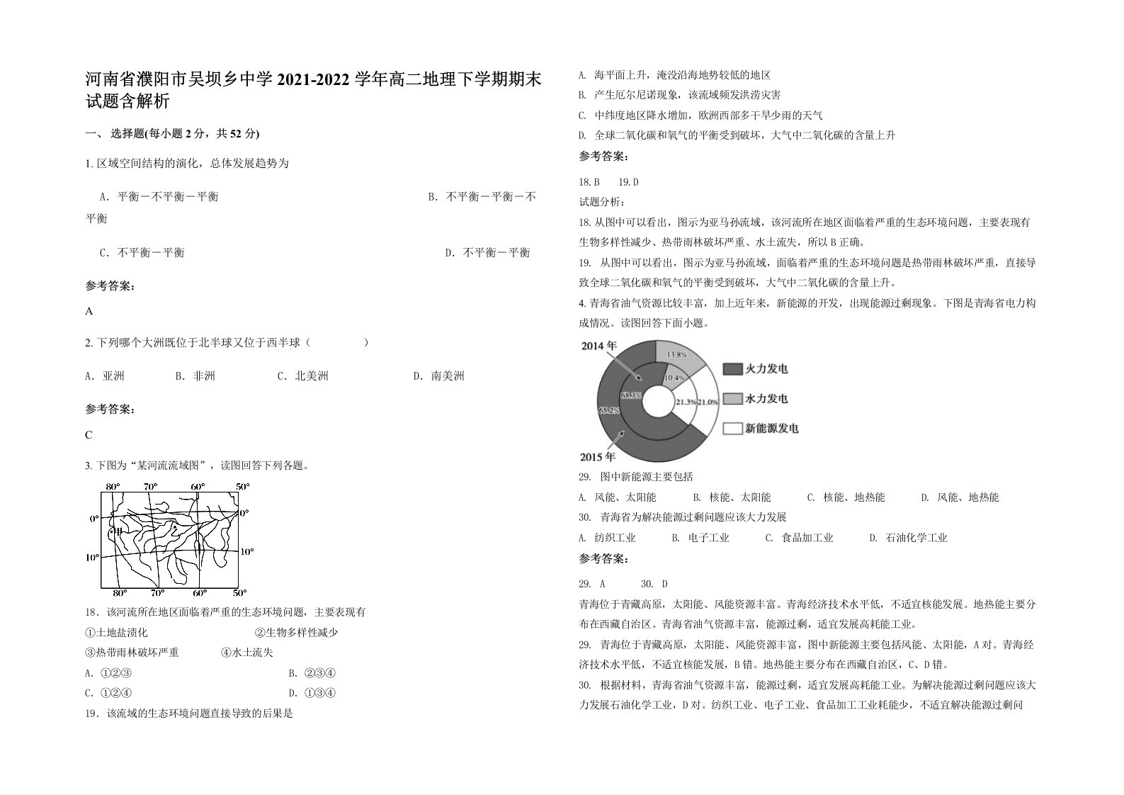 河南省濮阳市吴坝乡中学2021-2022学年高二地理下学期期末试题含解析