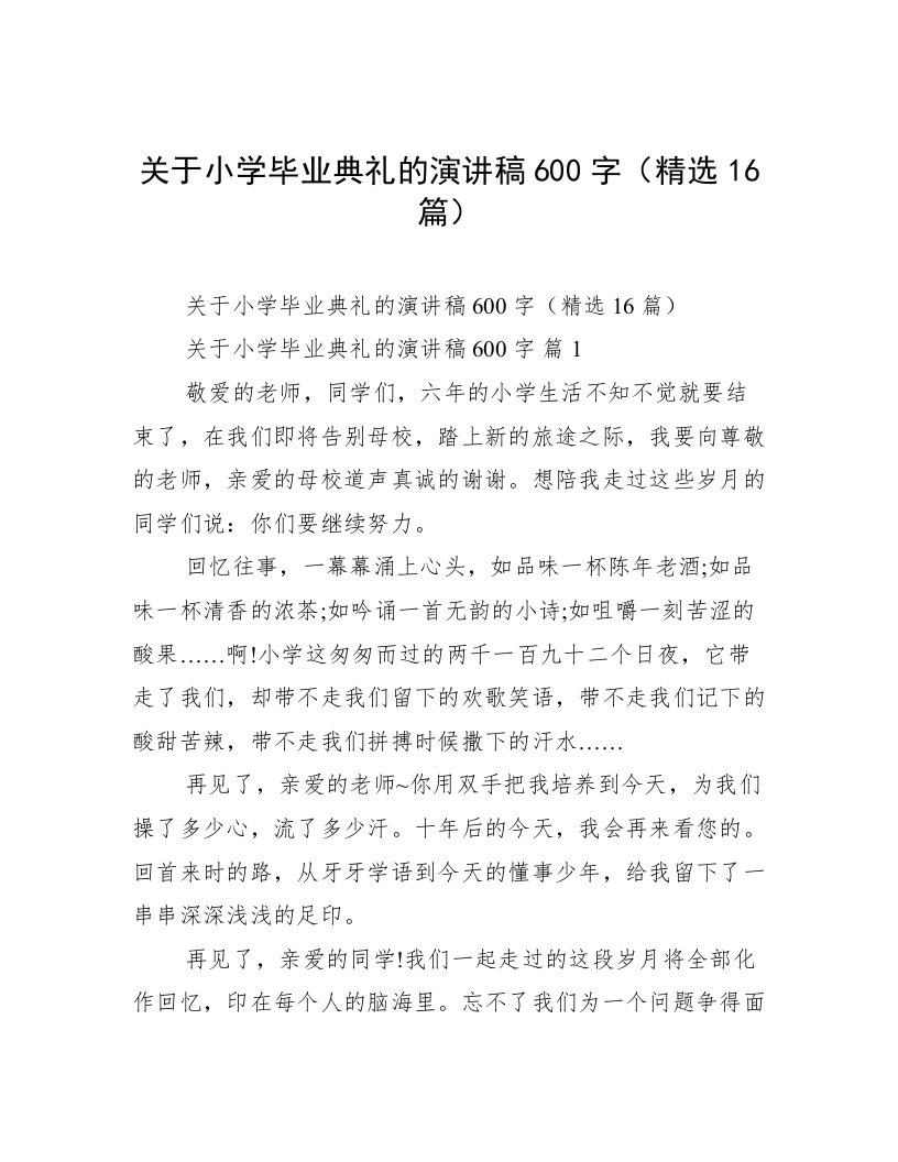 关于小学毕业典礼的演讲稿600字（精选16篇）