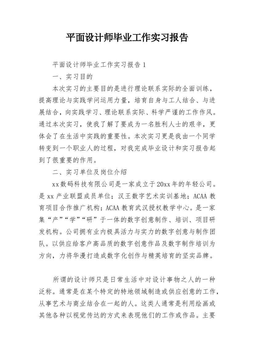 平面设计师毕业工作实习报告