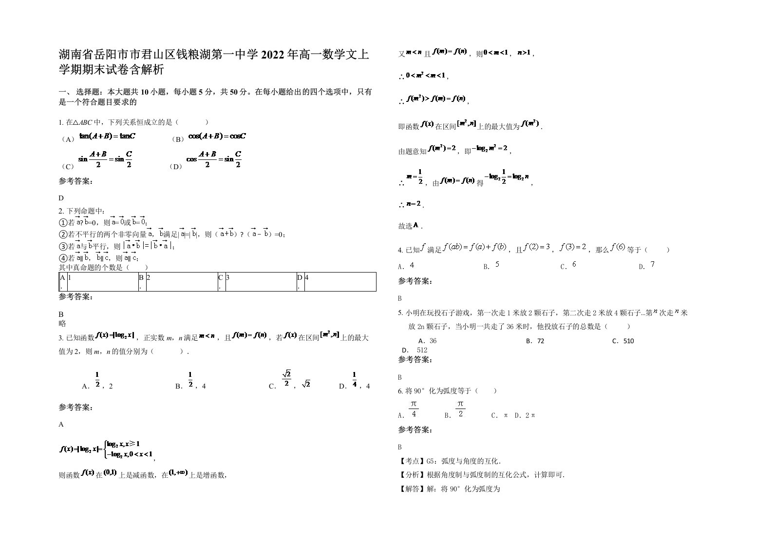 湖南省岳阳市市君山区钱粮湖第一中学2022年高一数学文上学期期末试卷含解析