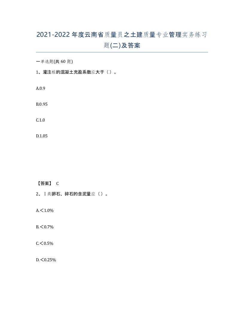 2021-2022年度云南省质量员之土建质量专业管理实务练习题二及答案