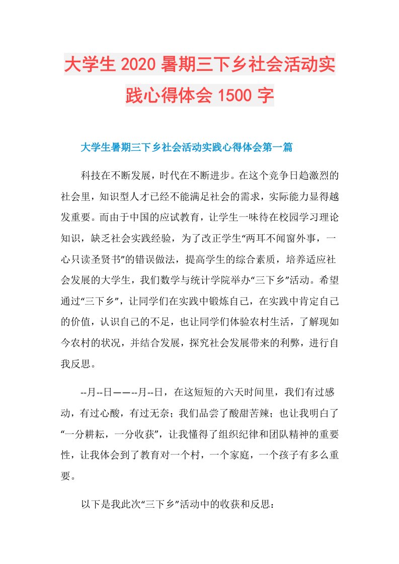 大学生暑期三下乡社会活动实践心得体会1500字