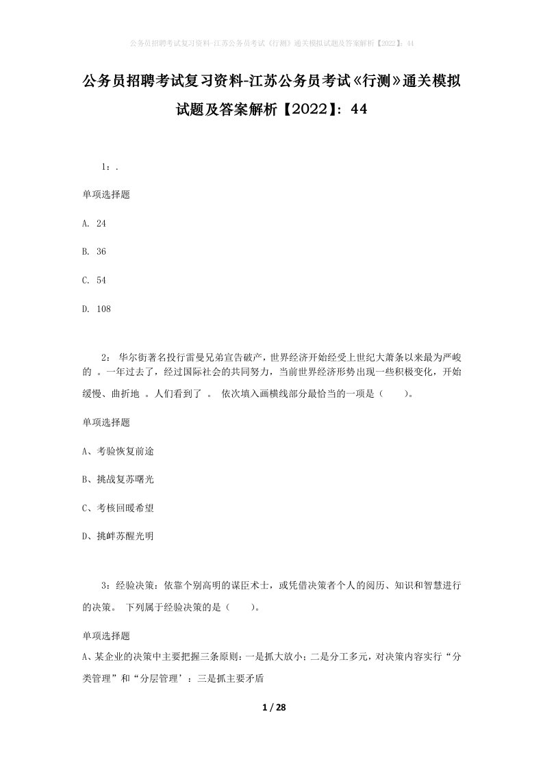 公务员招聘考试复习资料-江苏公务员考试行测通关模拟试题及答案解析202244