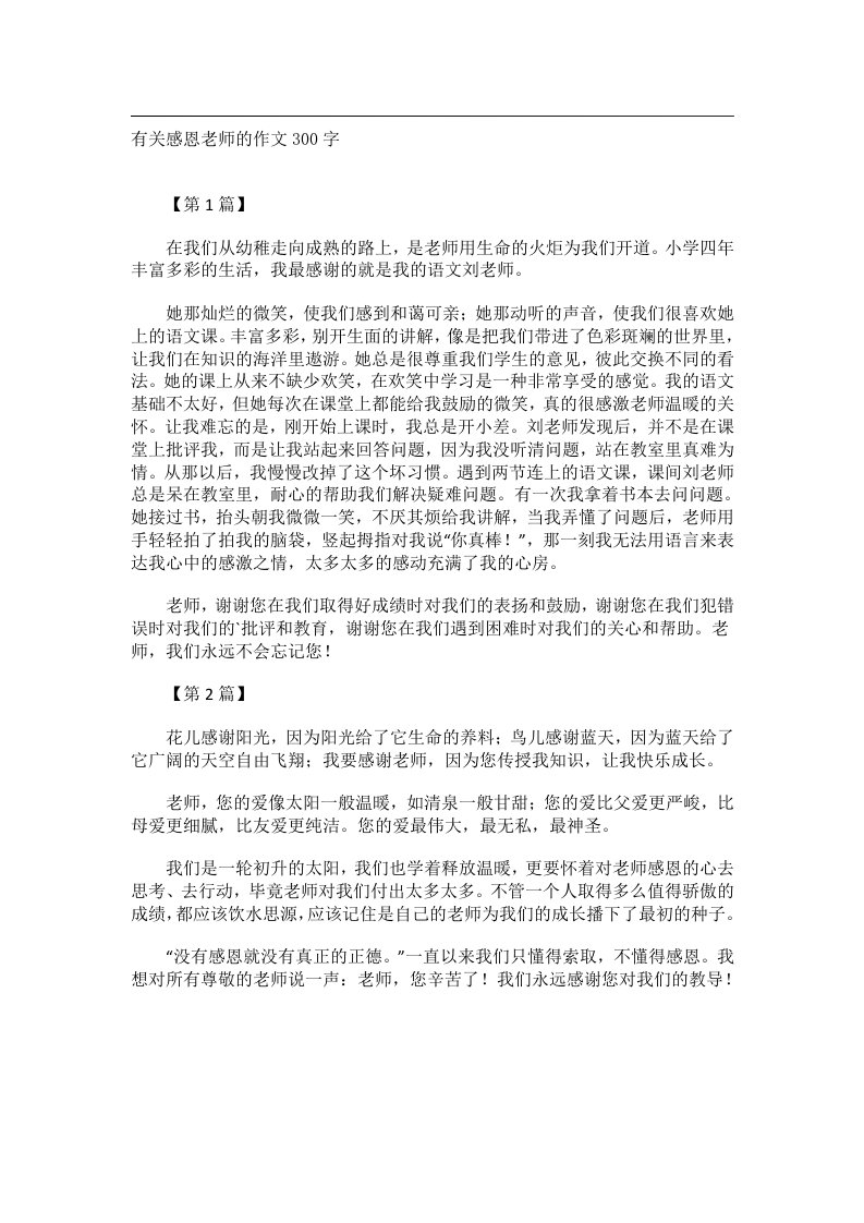 作文_有关感恩老师的作文300字