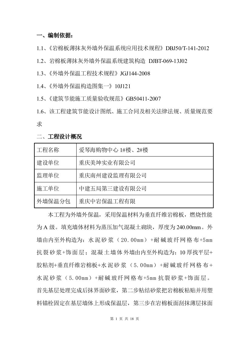 岩棉板外墙保温施工方案