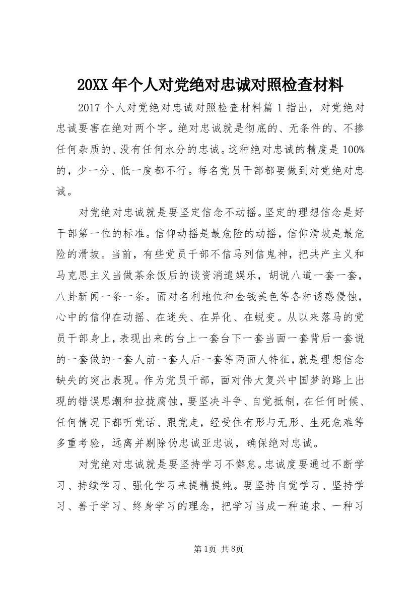 20XX年个人对党绝对忠诚对照检查材料