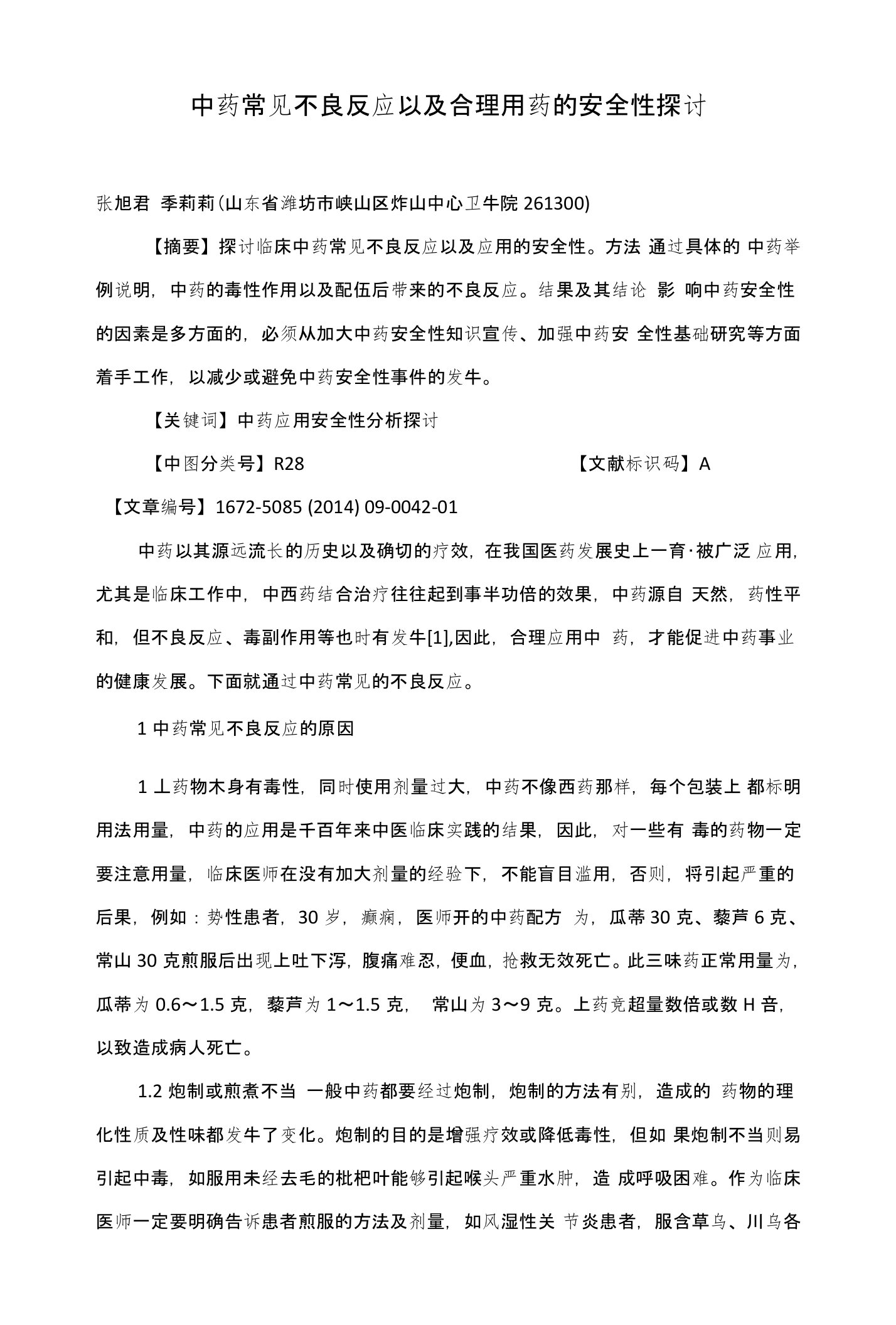 中药常见不良反应以及合理用药的安全性探讨