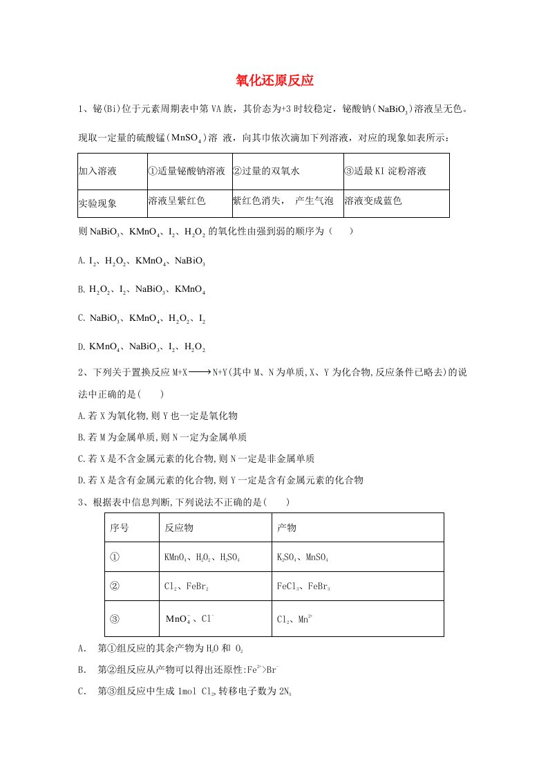 2021届高考化学一轮复习考点精练之知识点4氧化还原反应含解析