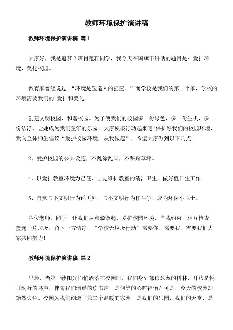 教师环境保护演讲稿