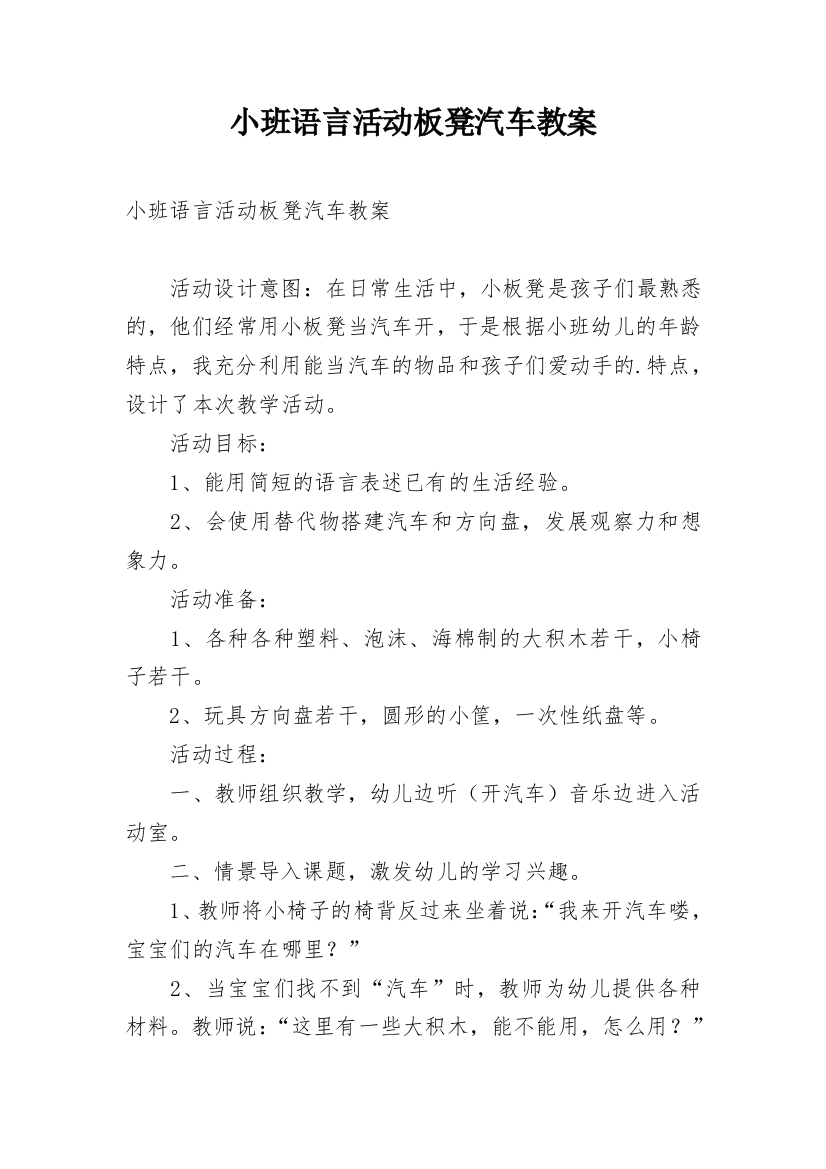 小班语言活动板凳汽车教案