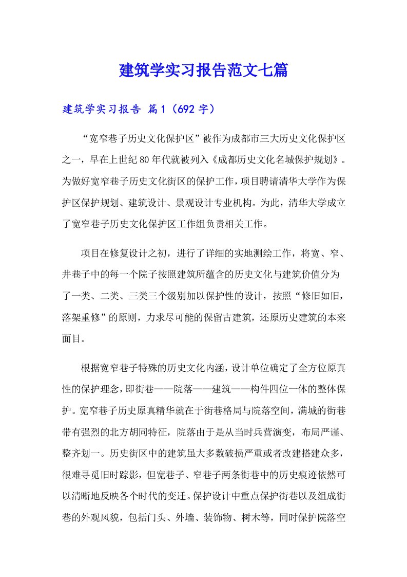 建筑学实习报告范文七篇