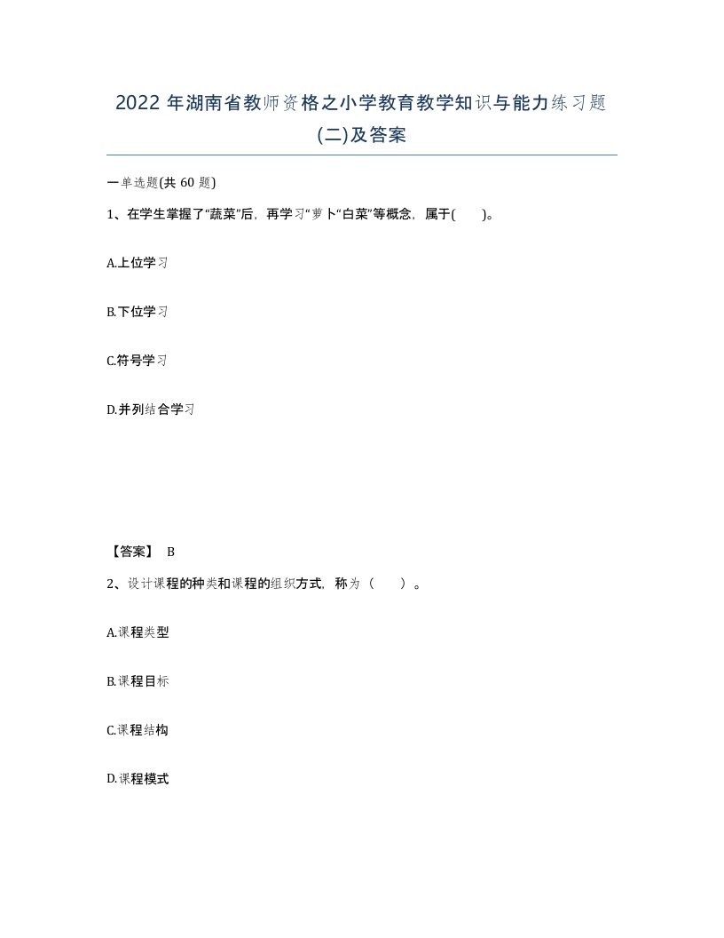 2022年湖南省教师资格之小学教育教学知识与能力练习题二及答案