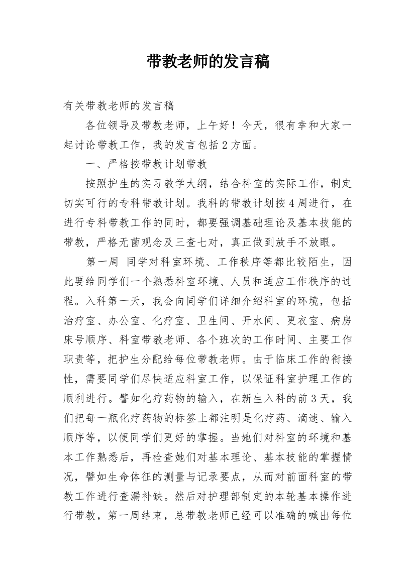 带教老师的发言稿_2