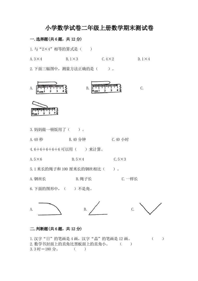 小学数学试卷二年级上册数学期末测试卷带答案（突破训练）