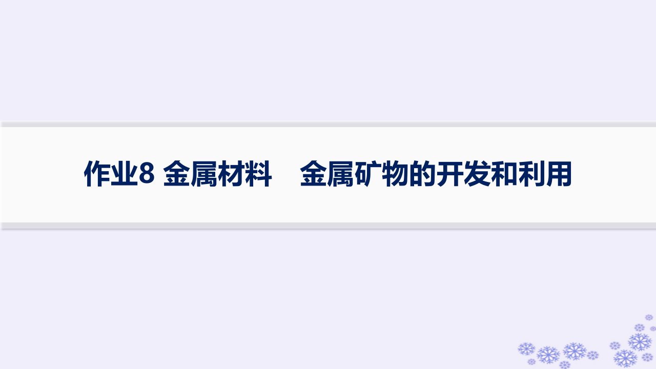 适用于新高考新教材浙江专版2025届高考化学一轮总复习第3章金属及其化合物作业8金属材料金属矿物的开发和利用课件新人教版